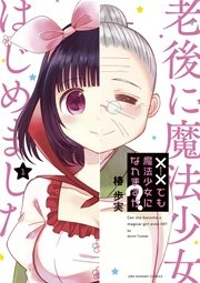 でも魔法少女になれますか 1巻 無料試し読みなら漫画 マンガ 電子書籍のコミックシーモア でも魔法少女になれますか 1巻 無料試し読みなら漫画 マンガ 電子書籍のコミックシーモア