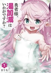 勇者様 湯加減はいかがですか 1巻 無料試し読みなら漫画 マンガ 電子書籍のコミックシーモア 勇者様 湯加減はいかがですか 1巻 無料試し読みなら漫画 マンガ 電子書籍のコミックシーモア