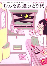 おんな鉄道ひとり旅 おんな鉄道ひとり旅