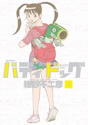 バディドッグ 1巻 無料試し読みなら漫画 マンガ 電子書籍のコミックシーモア