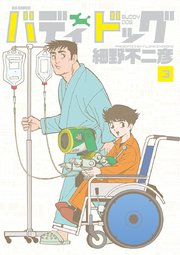 バディドッグ 3巻 無料試し読みなら漫画 マンガ 電子書籍のコミックシーモア バディドッグ 3巻 無料試し読みなら漫画 マンガ 電子書籍のコミックシーモア