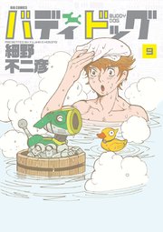 バディドッグ 9巻 無料試し読みなら漫画 マンガ 電子書籍のコミックシーモア バディドッグ 9巻 無料試し読みなら漫画 マンガ 電子書籍のコミックシーモア
