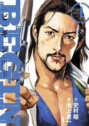 Begin 1巻 無料試し読みなら漫画 マンガ 電子書籍のコミックシーモア