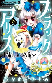 ブラックアリス 6巻 ちゃお なかむらさとみ 無料試し読みなら漫画 マンガ 電子書籍のコミックシーモア ブラックアリス 6巻 ちゃお なかむらさとみ 無料試し読みなら漫画 マンガ 電子書籍のコミックシーモア