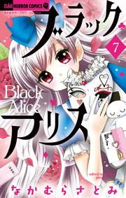 ブラックアリス 7巻 最新刊 無料試し読みなら漫画 マンガ 電子書籍のコミックシーモア ブラックアリス 7巻 最新刊 無料試し読みなら漫画 マンガ 電子書籍のコミックシーモア