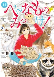 へんなものみっけ！（10） (ビッグコミックス) | 早良朋