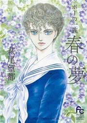 ポーの一族 春の夢 1巻 最新刊 無料試し読みなら漫画 マンガ 電子書籍のコミックシーモア