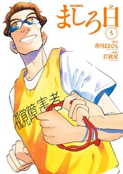 ましろ日 5巻 ビッグコミック ビッグコミックス 香川まさひと 若狭星 無料試し読みなら漫画 マンガ 電子書籍のコミックシーモア