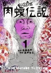 闇金ウシジマくん外伝 肉蝮伝説 1巻 無料試し読みなら漫画 マンガ 電子書籍のコミックシーモア