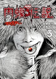 闇金ウシジマくん外伝 肉蝮伝説 5巻 無料試し読みなら漫画 マンガ 電子書籍のコミックシーモア