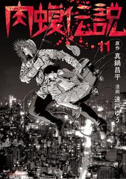 闇金ウシジマくん外伝 肉蝮伝説 11巻 最新刊 無料試し読みなら漫画 マンガ 電子書籍のコミックシーモア