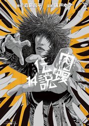闇金ウシジマくん外伝 肉蝮伝説 14巻 ビッグコミックススペシャル やわらかスピリッツ 真鍋昌平 速戸ゆう 無料試し読みなら漫画 マンガ 電子書籍のコミックシーモア 闇金ウシジマくん外伝 肉蝮伝説 14巻 ビッグコミックススペシャル やわらかスピリッツ 真鍋昌平 速戸ゆう 無料試し読みなら漫画 マンガ 電子書籍のコミックシーモア