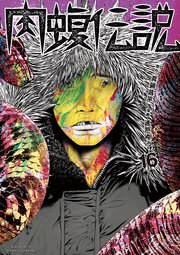 小学館 - うしじまくん全巻　肉蝮伝説1巻 闇金ウシジマくん 外伝 肉蝮伝説 コミック 1-21巻セット (小学館