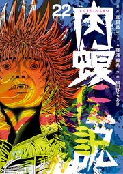肉蝮伝説 全巻 1-22巻 セット ウシジマ君 コミック　漫画 闇金ウシジマくん 外伝 肉蝮伝説 コミック 1-21巻セット (小学館