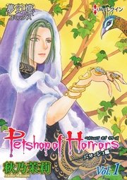 Petshop Of Horrors パサージュ編 1巻 無料試し読みなら漫画 マンガ 電子書籍のコミックシーモア Petshop Of Horrors パサージュ編 1巻 無料試し読みなら漫画 マンガ 電子書籍のコミックシーモア