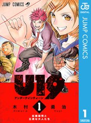 U19 1巻 無料試し読みなら漫画 マンガ 電子書籍のコミックシーモア