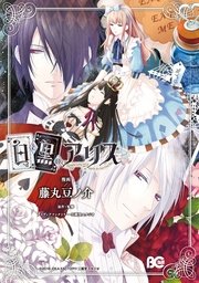 白と黒のアリス 1巻 最新刊 B S Log Comics 藤丸豆ノ介 アイディアファクトリー 工画堂スタジオ 無料試し読みなら漫画 マンガ 電子書籍のコミックシーモア