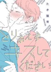 とりあえずキスしてください 1巻 最新刊 B S Lovey Comics たき猫背 無料試し読みなら漫画 マンガ 電子書籍のコミックシーモア
