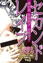 レイプ 多発 素敵なロマンス ドラマチックな女神たち vol.3 セカンドレイプ｜無料漫画（マンガ）ならコミックシーモア｜佐香厚子/美紗登/宮城朗子