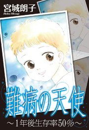 難病の天使 1年後生存率50 1巻 最新刊 無料試し読みなら漫画 マンガ 電子書籍のコミックシーモア 難病の天使 1年後生存率50 1巻 最新刊 無料試し読みなら漫画 マンガ 電子書籍のコミックシーモア