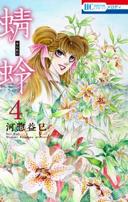 蜻蛉 4巻 メロディ 河惣益巳 無料試し読みなら漫画 マンガ 電子書籍のコミックシーモア