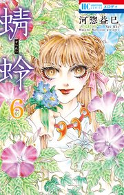 蜻蛉 6巻 メロディ 河惣益巳 無料試し読みなら漫画 マンガ 電子書籍のコミックシーモア