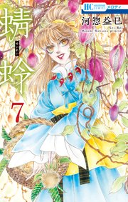 蜻蛉 7巻 無料試し読みなら漫画 マンガ 電子書籍のコミックシーモア