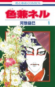 色兼ネル 1巻 メロディ 河惣益巳 無料試し読みなら漫画 マンガ 電子書籍のコミックシーモア