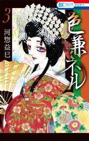 色兼ネル 3巻 無料試し読みなら漫画 マンガ 電子書籍のコミックシーモア 色兼ネル 3巻 無料試し読みなら漫画 マンガ 電子書籍のコミックシーモア
