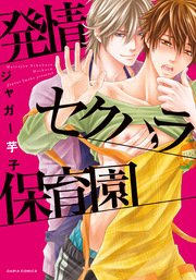 発情セクハラ保育園 おまけ漫画付きコミックシーモア限定版 1巻 無料試し読みなら漫画 マンガ 電子書籍のコミックシーモア 発情セクハラ保育園 おまけ漫画付きコミックシーモア限定版 1巻 無料試し読みなら漫画 マンガ 電子書籍のコミックシーモア