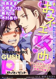 Gushpit おネエ攻め 男同士のヤリ方 教えてあげるv 1巻 最新刊 無料試し読みなら漫画 マンガ 電子書籍のコミックシーモア Gushpit おネエ攻め 男同士のヤリ方 教えてあげるv 1巻 最新刊 無料試し読みなら漫画 マンガ 電子書籍のコミックシーモア