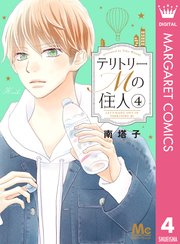 テリトリーmの住人 4巻 無料試し読みなら漫画 マンガ 電子書籍のコミックシーモア