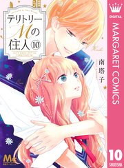 テリトリーmの住人 10巻 無料試し読みなら漫画 マンガ 電子書籍のコミックシーモア