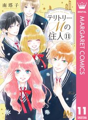 テリトリーmの住人 11巻 最新刊 無料試し読みなら漫画 マンガ 電子書籍のコミックシーモア