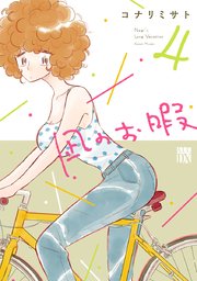 凪のお暇 4巻 無料試し読みなら漫画 マンガ 電子書籍のコミックシーモア