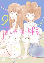 凪のお暇 9巻 エレガンスイブ A L C Dx コナリミサト 無料試し読みなら漫画 マンガ 電子書籍のコミックシーモア