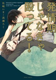 発情期じゃなきゃ殴ってる 1巻 無料試し読みなら漫画 マンガ 電子書籍のコミックシーモア 発情期じゃなきゃ殴ってる 1巻 無料試し読みなら漫画 マンガ 電子書籍のコミックシーモア