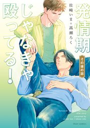 発情期じゃなきゃ殴ってる 4巻 最新刊 フルールコミックス 佐崎いま 高瀬ろく 無料試し読みなら漫画 マンガ 電子書籍のコミックシーモア