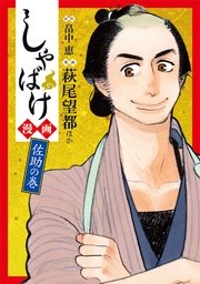 しゃばけ漫画 2巻 最新刊 小説新潮 バンチコミックス 畠中恵 高橋留美子 みもり 無料試し読みなら漫画 マンガ 電子書籍のコミックシーモア