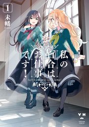 私の百合はお仕事です 1巻 無料試し読みなら漫画 マンガ 電子書籍のコミックシーモア