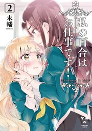 私の百合はお仕事です 2巻 百合姫コミックス 未幡 無料試し読みなら漫画 マンガ 電子書籍のコミックシーモア