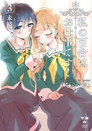 私の百合はお仕事です 3巻 無料試し読みなら漫画 マンガ 電子書籍のコミックシーモア