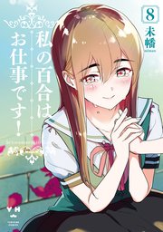 私の百合はお仕事です 8巻 最新刊 無料試し読みなら漫画 マンガ 電子書籍のコミックシーモア