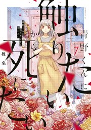 青野くんに触りたいから死にたい（7）｜無料漫画（マンガ）なら