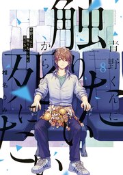 青野くんに触りたいから死にたい（8）｜無料漫画（マンガ）なら