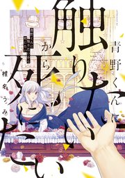 青野くんに触りたいから死にたい（9）｜無料漫画（マンガ）なら