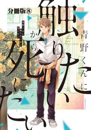 青野くんに触りたいから死にたい 分冊版 8巻 アフタヌーン 椎名うみ 無料試し読みなら漫画 マンガ 電子書籍のコミックシーモア