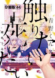 青野くんに触りたいから死にたい 分冊版（44）｜無料漫画