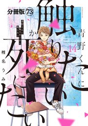 【裁断済み】完結全巻　青野くんに触りたいから死にたい 椎名うみ 8ページ目）青野くんに触りたいから死にたい 分冊版（73）（最新刊