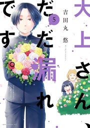 大上さん だだ漏れです 5巻 アフタヌーン 吉田丸悠 無料試し読みなら漫画 マンガ 電子書籍のコミックシーモア 大上さん だだ漏れです 5巻 アフタヌーン 吉田丸悠 無料試し読みなら漫画 マンガ 電子書籍のコミックシーモア